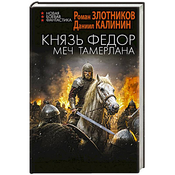 Князь Фёдор. Меч Тамерлана