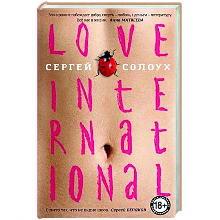 Русская современная проза, книга Love International купить по скидке