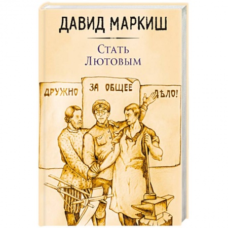 Русская современная проза, книга Стать Лютовым купить по скидке