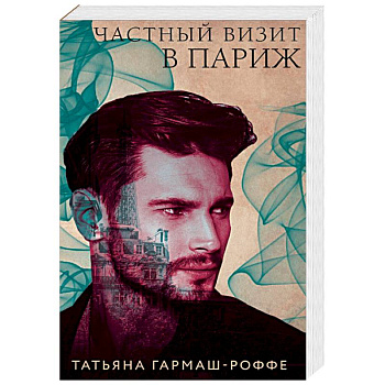 Частный визит в Париж