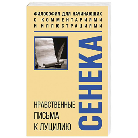 Философия, книга Нравственные письма к Луцилию. Философия для начинающих с комментариями и иллюстрациями купить по скидке