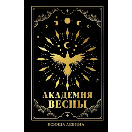 Русское фэнтези, книга Академия Весны купить по скидке