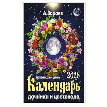 Календари работ для сада и огорода, книга Брошюра дачника и цветовода 2026 купить по скидке
