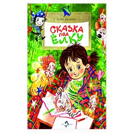 Сказки отечественных писателей, книга Сказка под ёлку купить по скидке