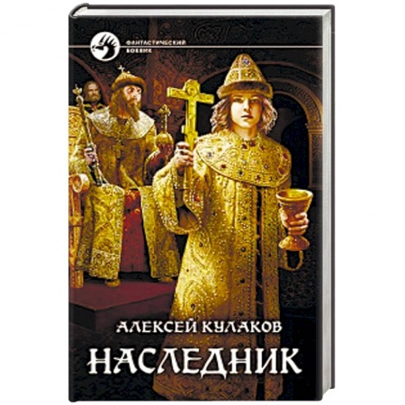 Боевая фантастика, книга Наследник купить по скидке