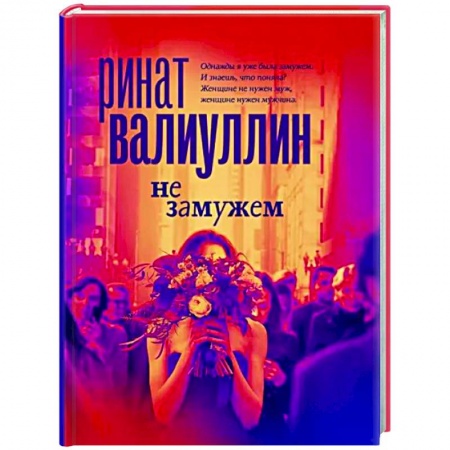 Русская современная проза, книга Не замужем купить по скидке