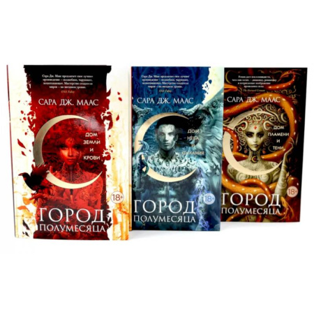 Зарубежное фэнтези, книга Город Полумесяца. Дом Земли, Неба, Пламени (комплект из 3-х книг) купить по скидке