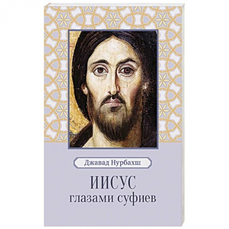 Практическая эзотерика, книга Иисус глазами суфиев купить по скидке