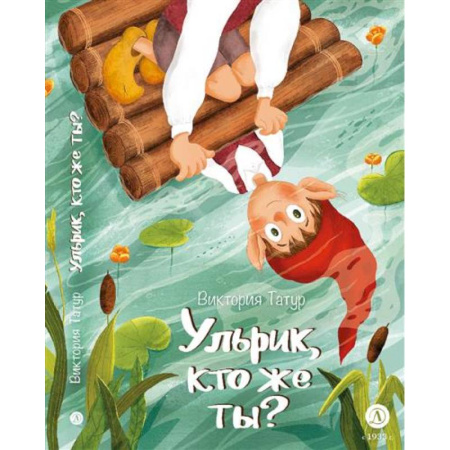 Сказки зарубежных писателей, книга Ульрик,кто же ты? купить по скидке