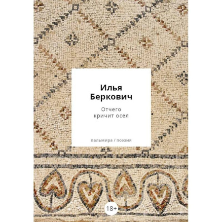 Русская поэзия, книга Отчего кричит осел купить по скидке