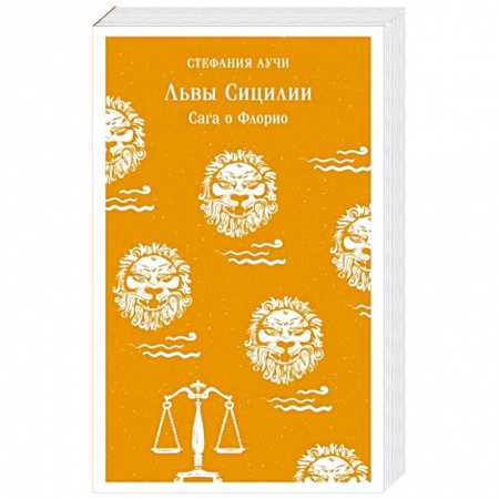 Историческая зарубежная проза, книга Львы Сицилии. Сага о Флорио купить по скидке