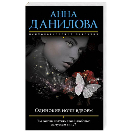 Отечественный женский детектив, книга Одинокие ночи вдвоем купить по скидке