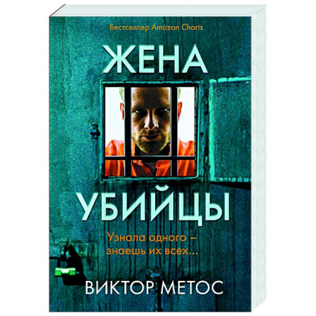 Зарубежный детектив, книга Жена убийцы (#1) купить по скидке