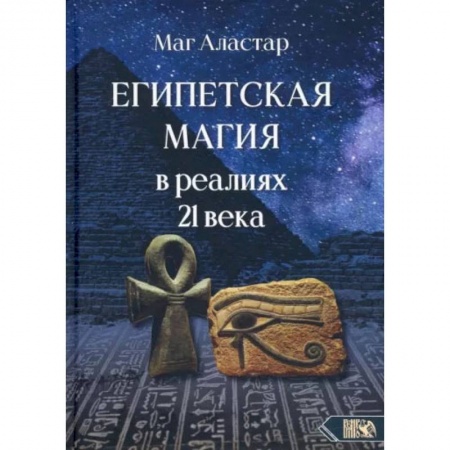 Магия и колдовство, книга Египетская магия в реалиях в 21 веке купить по скидке