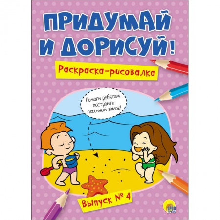 Развивающие раскраски, книга Придумай и дорисуй! Выпуск № 4 купить по скидке