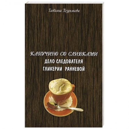 Отечественный женский детектив, книга Капучино со сливками. Дело следователя Гликерии Ранневой купить по скидке