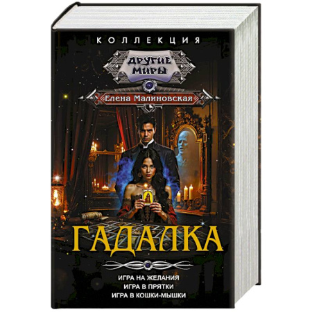 Русское фэнтези, книга Гадалка купить по скидке