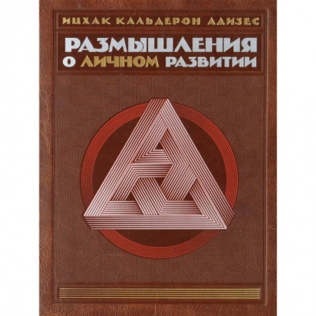 Практическая эзотерика, книга Комплект. Размышления о личном развитии купить по скидке