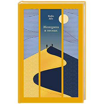 Женщина в песках
