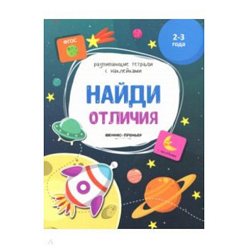 Найди отличия:книжка с наклейками