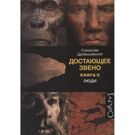 Биологические науки, книга Достающее звено. Книга вторая. Люди купить по скидке