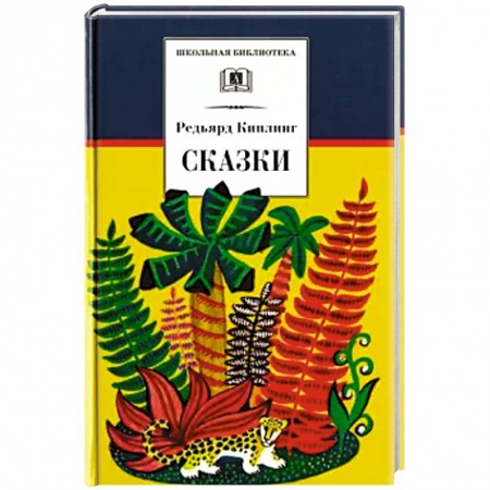 Сказки зарубежных писателей, книга Сказки купить по скидке