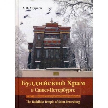 Буддизм, книга Буддийский Храм в Санкт-Петербурге / The Buddhist Temple of Saint-Petersburg купить по скидке
