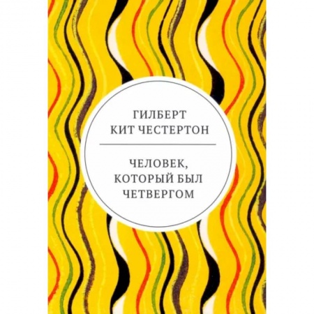 Зарубежная классика, книга Человек, который был Четвергом купить по скидке