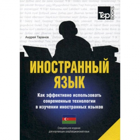 Учебники, самоучители, пособия, книга Иностранный язык. Как эффективно использовать современные технологии в изучении иностранных языков. Азербайджанский язык купить по скидке