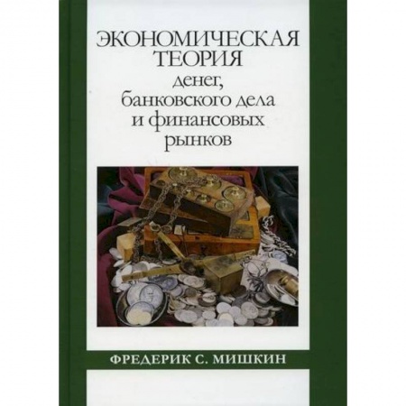 Финансы. Денежное обращение, книга Экономическая теория денег, банковского дела и финансовых рынков купить по скидке