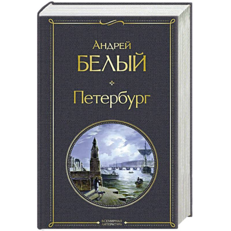 Русская современная проза, книга Петербург купить по скидке