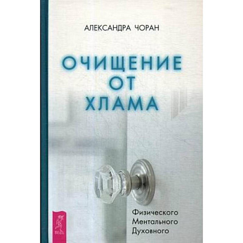 Очищение от хлама. Физического. Ментального. Духовного