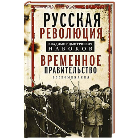 Россия в XIX - начале XX вв., книга Временное правительство купить по скидке