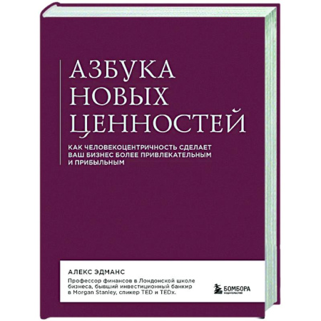 MBA. Бизнес-курс, книга Азбука новых ценностей. Как человекоцентричность сделает ваш бизнес более привлекательным и прибыльным купить по скидке