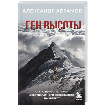 История спорта, книга Ген высоты. Откровенная история десятикратного восходителя на Эверест купить по скидке
