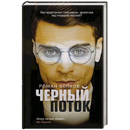 Отечественный мужской детектив, книга Черный поток купить по скидке