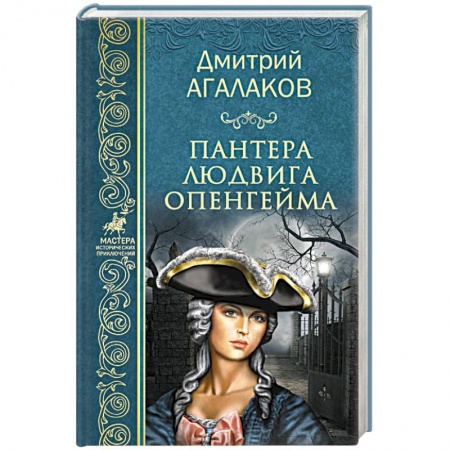 Историческая отечественная проза, книга Пантера Людвига Опенгейма купить по скидке