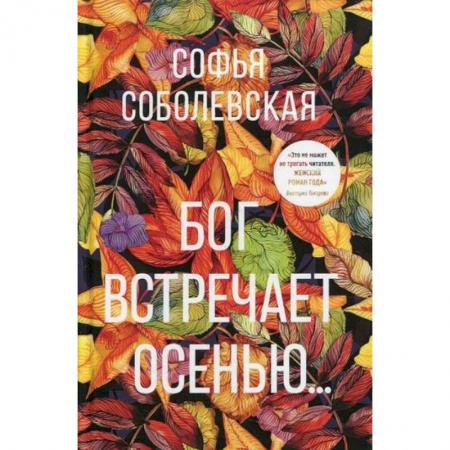 Русская современная проза, книга Бог встречает осенью… купить по скидке