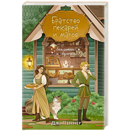 Зарубежное фэнтези, книга Братство пекарей и магов купить по скидке
