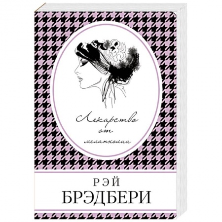 Зарубежная классика, книга Лекарство от меланхолии купить по скидке