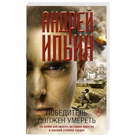Отечественный мужской детектив, книга Победитель должен умереть купить по скидке