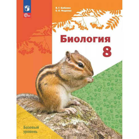 Биология, книга Биология. 8 класс. Базовый уровень. Учебное пособие купить по скидке