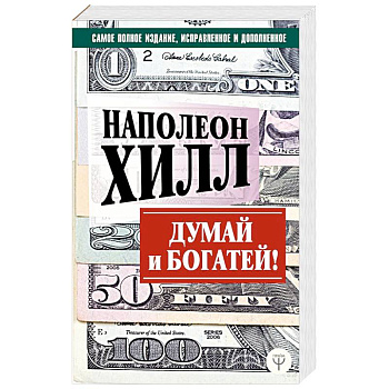 Думай и богатей! Самое полное издание, исправленное и дополненное