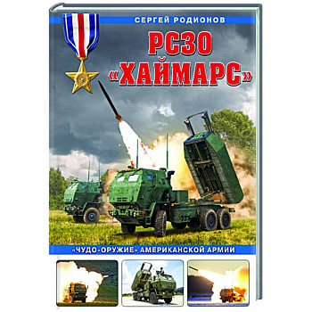 РСЗО «Хаймарс». «Чудо-оружие» американской армии