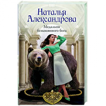 Отечественный мужской детектив, книга Медальон безымянного бога купить по скидке