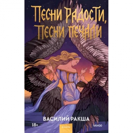 Русское фэнтези, книга Песни радости, песни печали купить по скидке
