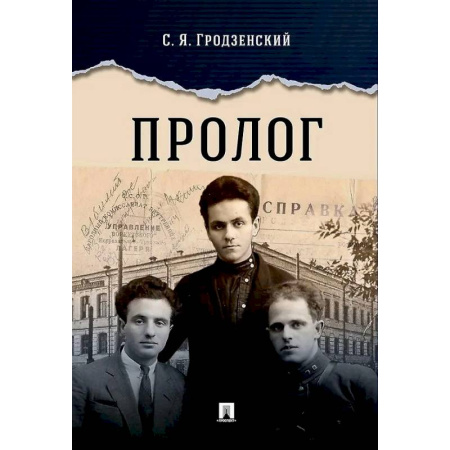 Мемуары, биографии деятелей культуры, искусства, книга Пролог: документальная повесть купить по скидке