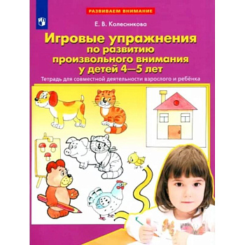 Игровые упражнения по развитию произвольного внимания у детей 4-5 лет. Тетрадь. ФГОС ДО Игровые упражнения по развитию произвольного внимания у детей 4-5 лет. Тетрадь. ФГОС ДО
