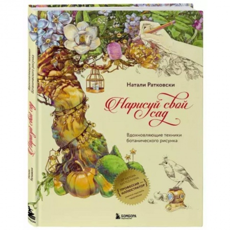 Живопись, книга Нарисуй свой сад. Вдохновляющие техники ботанического рисунка купить по скидке
