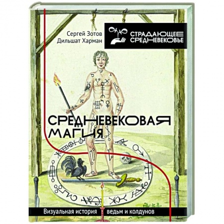 Магия и колдовство, книга Средневековая магия. Визуальная история ведьм и колдунов купить по скидке